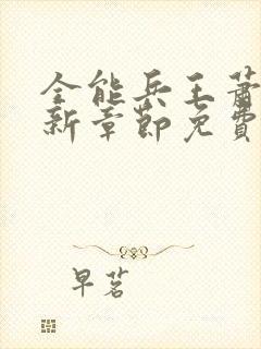 全能兵王萧晨最新章节免费阅读