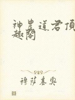 神农道君顶点笔趣阁