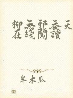 柳无邪吞天神鼎在线阅读