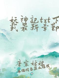 妖神记txt下载最新章节