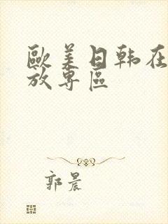 欧美日韩在线播放专区