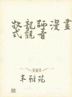 牧龙师漫画下拉式观看