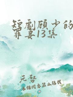 短剧顾少的隐婚罪妻13集