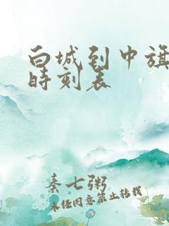 白城到中旗客车时刻表