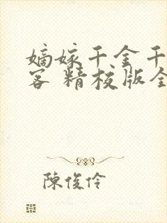 嫡嫁千金千山茶客 精校版全本txt