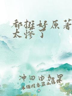 都挺好原著结局太惨了 都挺好原著结局太惨了