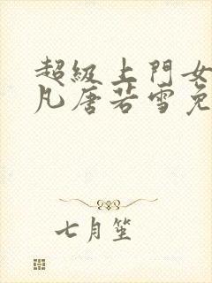 超级上门女婿叶凡唐若雪免费小说