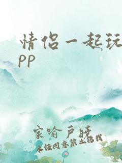 情侣一起玩的app