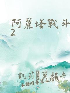 阿丽塔战斗天使2
