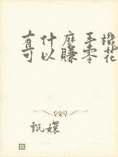 有什么手机软件可以赚零花钱 有什么手机软件可以赚零花钱
