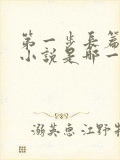 第一步长篇讽刺小说是哪一部
