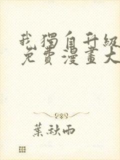 我独自升级漫画免费漫画大全