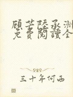 顾芒陆承洲小说免费阅读全集