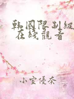 韩国限制级电影 在线观看
