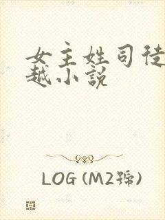 女主姓司徒的穿越小说