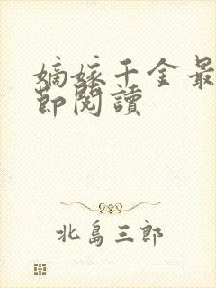 嫡嫁千金最新章节阅读