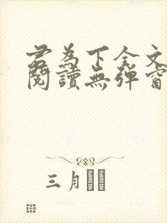 君为下全文免费阅读无弹窗笔趣阁