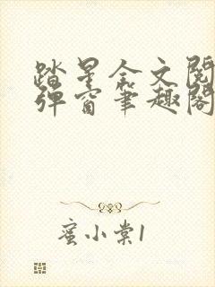 踏星全文阅读无弹窗笔趣阁