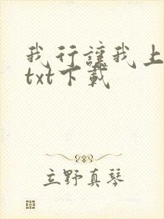 我行让我上免费txt下载