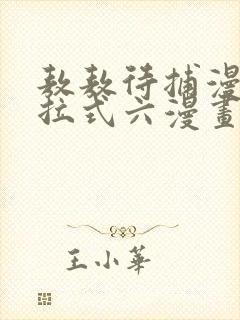 敖敖待捕漫画下拉式六漫画免费