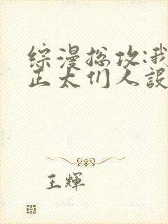 综漫总攻:我的正太们人设崩了最新章