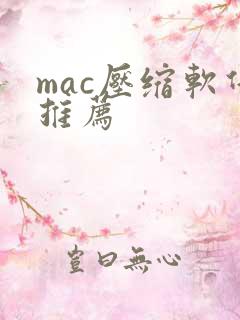 mac压缩软件推荐