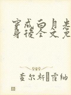 穿成白月光的替身后全文免费阅读
