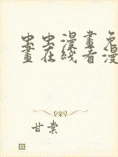 虫虫漫画免费漫画在线看漫画弹窗