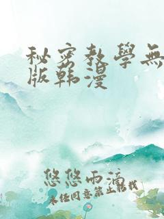 秘密教学无删减版韩漫