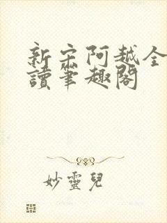 新宋阿越全文阅读笔趣阁