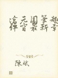 沧元图笔趣阁无弹窗最新章节