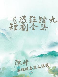 《恣狂踏九霄》短剧全集
