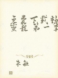 免费下载动画片灵笼 第一季完整版
