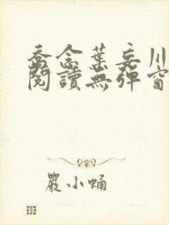 乔念叶妄川免费阅读无弹窗笔趣阁