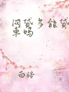 网贷多能贷款买车吗