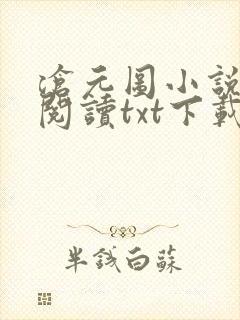 沧元图小说免费阅读txt下载