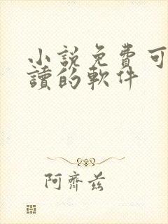 小说免费可以朗读的软件