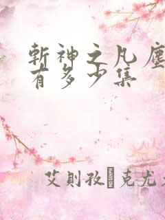 斩神之凡尘神域有多少集 斩神之凡尘神域有多少集