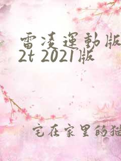 雷凌运动版1.2t 2021版