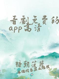 看剧免费的软件app高清