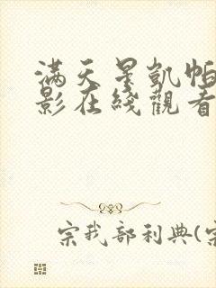 满天星凯帕克电影在线观看完整免费