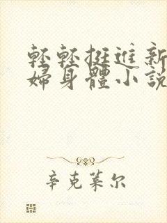 轻轻挺进新婚少妇身体小说