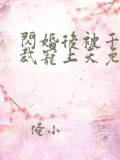 闪婚后被千亿总裁宠上天免费观看