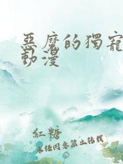 恶魔的独宠甜妻动漫