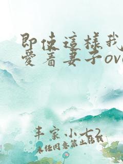 即使这样我依然爱着妻子ova2