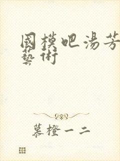 国模吧汤芳人体艺术
