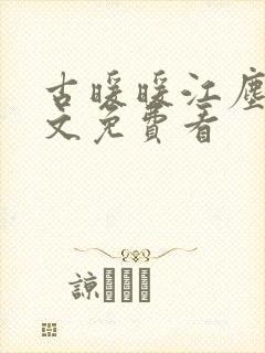 古暖暖江尘御全文免费看