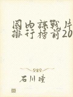 国内谍战片电视排行榜前20名
