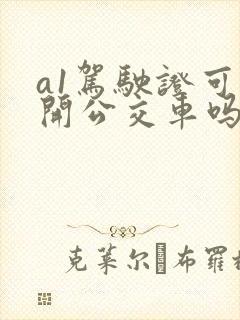 a1驾驶证可以开公交车吗 a1驾驶证可以开公交车吗