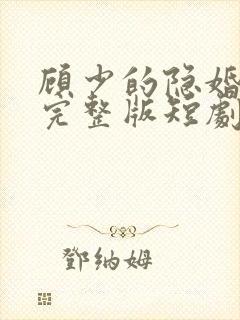 顾少的隐婚罪妻完整版短剧